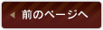 前のページへ