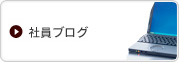 社員ブログ