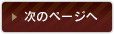 次のページへ