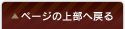 ページの上部へ戻る