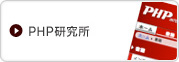 PHP研究所