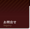 お問合せ