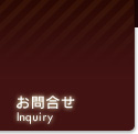 お問合せ