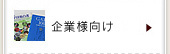 企業様向け