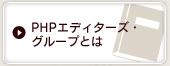 PHPエディターズ・グループとは