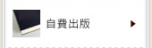 自費出版