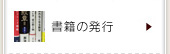 書籍の発行
