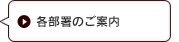 各部署のご案内