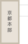 京都本部