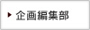 企画編集部