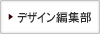 デザイン編集部