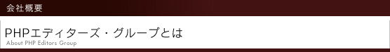 PHPエディターズ・グループとは