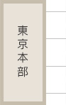 東京本部
