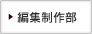 編集制作部