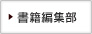 書籍編集部