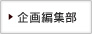企画編集部