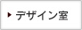 デザイン室