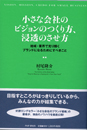 小さな会社のビジョンのつくり方、浸透のさせ方