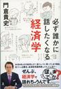 必ず誰かに話したくなる経済学