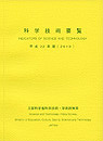 『科学技術要覧』