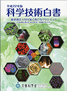 『科学技術白書』