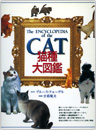 『猫種大図鑑』