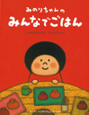 『みのりちゃんシリーズ』