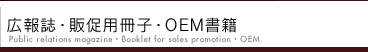 広報誌・販促用冊子・ＯＥＭ書籍