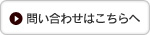 問い合わせはこちらへ
