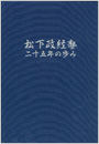 『松下政経塾２５年史』