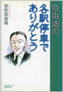 『自由造の各駅停車でありがとう』