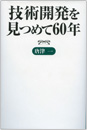 『技術開発を見つめて60年』