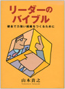 『リーダーのバイブル 健全で力強い組織をつくるために』