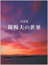 『写真集 關暢夫の世界』