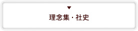 理念集・社史