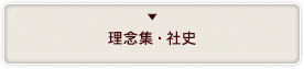 理念集・社史