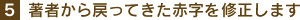5.著者から戻ってきた赤字を修正します